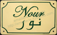 Plaque de maison, 20x30cm, exemple français/arabe