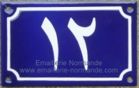 Numéro de maison émaillé 10x15cm écriture « arabe » ou « perse »