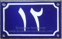 Numéro de maison émaillé 10x15cm écriture « arabe » ou « perse »