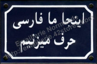 Plaque émaillée (10x15cm) Ici on parle persan